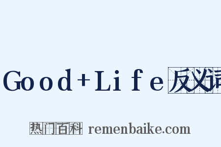Good+Life反义词是什么意思的图片